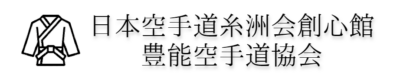 創心館豊能支部 空手道場