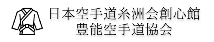 創心館豊能支部 空手道場